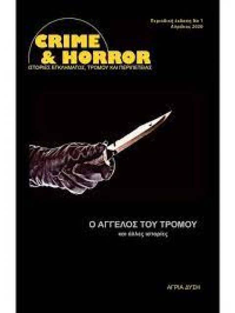 CRIME AND HORROR 1: Ο ΑΓΓΕΛΟΣ ΤΟΥ ΤΡΟΜΟΥ ΚΑΙ ΑΛΛΕΣ ΙΣΤΟΡΙΕΣ ΠΕΡΙΟΔΙΚΗ ΕΚΔΟΣΗ ΝΟ1 - ΑΠΡΙΛΙΟΣ 2020