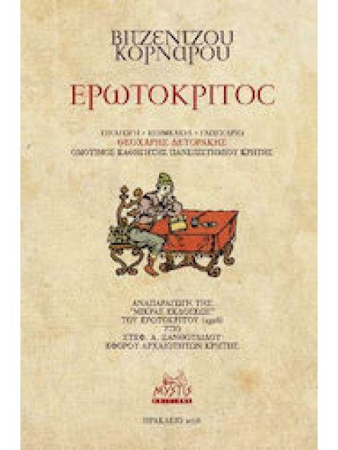 ΕΡΩΤΟΚΡΙΤΟΣ