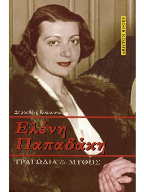 ΕΛΕΝΗ ΠΑΠΑΔΑΚΗ - ΤΡΑΓΩΔΙΑ ΚΑΙ ΜΥΘΟΣ