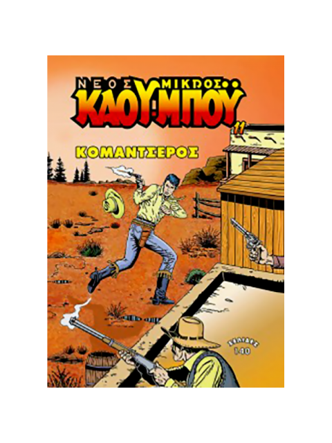 ΝΕΟΣ ΜΙΚΡΟΣ ΚΑΟΥ- ΜΠΟΥ ΚΟΜΑΝΤΣΕΡΟΣ