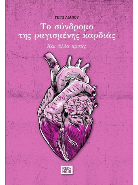 ΤΟ ΣΥΝΔΡΟΜΟ ΤΗΣ ΡΑΓΙΣΜΕΝΗΣ ΚΑΡΔΙΑΣ