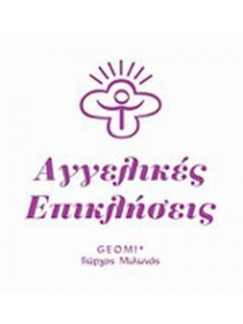 ΑΓΓΕΛΙΚΕΣ ΕΠΙΚΛΗΣΕΙΣ