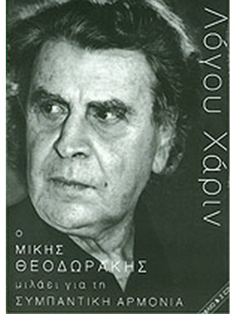 ΛΟΓΟΥ ΧΑΡΙΝ: Ο ΜΙΚΗΣ ΘΕΟΔΩΡΑΚΗΣ ΜΙΛΑΕΙ ΓΙΑ ΤΗ ΣΥΜΠΑΝΤΙΚΗ ΑΡΜΟΝΙΑ (+CD)