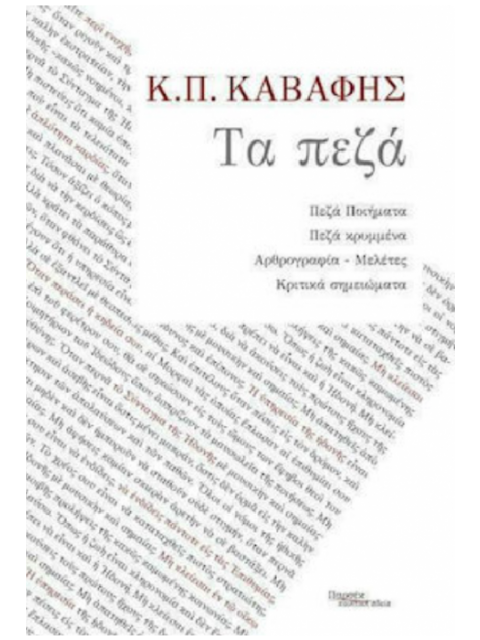 ΚΑΒΑΦΗΣ: ΤΑ ΠΕΖΑ