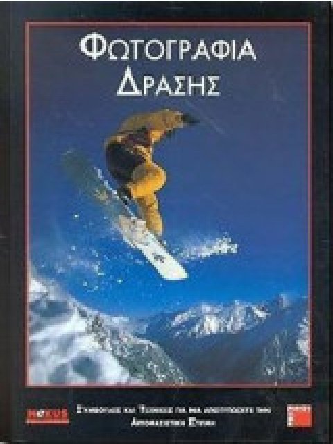 ΦΩΤΟΓΡΑΦΙΑ ΔΡΑΣΗΣ