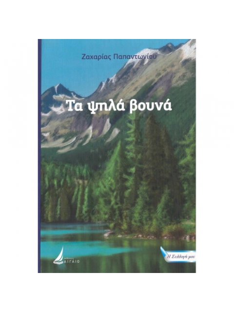 ΤΑ ΨΗΛΑ ΒΟΥΝΑ