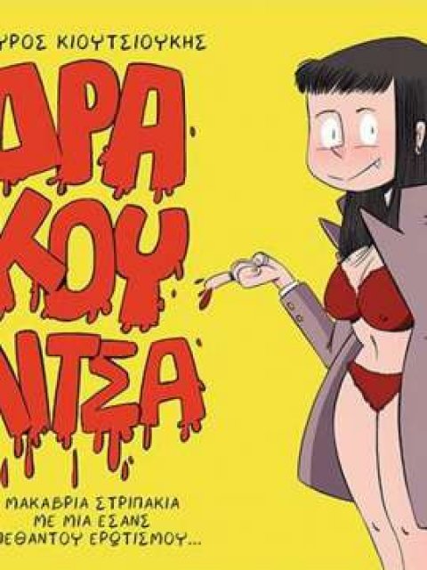 ΔΡΑΚΟΥΛΙΤΣΑ