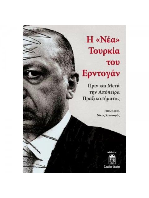 Η «ΝΕΑ» ΤΟΥΡΚΙΑ ΤΟΥ ΕΡΝΤΟΓΑΝ ΠΡΙΝ ΚΑΙ ΜΕΤΑ ΤΗΝ ΑΠΟΠΕΙΡΑ ΠΡΑΞΙΚΟΠΗΜΑΤΟΣ
