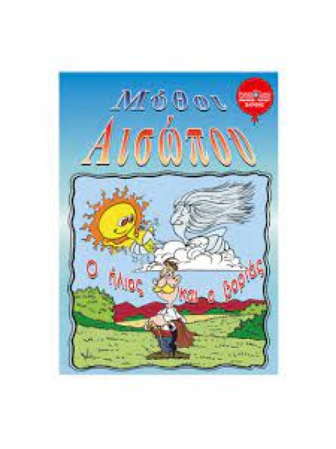 ΜΥΘΟΙ ΤΟΥ ΑΙΣΩΠΟΥ Ο ΗΛΙΟΣ ΚΑΙ Ο ΒΟΡΙΑΣ