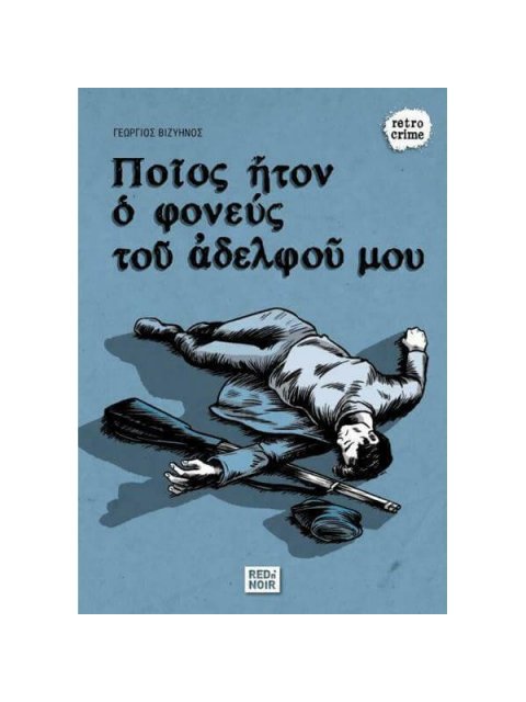 ΠΟΙΟΣ ΗΤΟΝ Ο ΦΟΝΕΥΣ ΤΟΥ ΑΔΕΛΦΟΥ ΜΟΥ