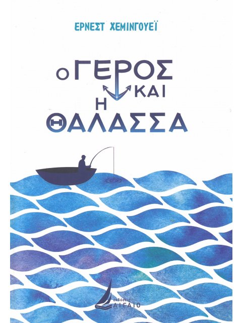 Ο ΓΕΡΟΣ ΚΑΙ Η ΘΑΛΑΣΣΑ