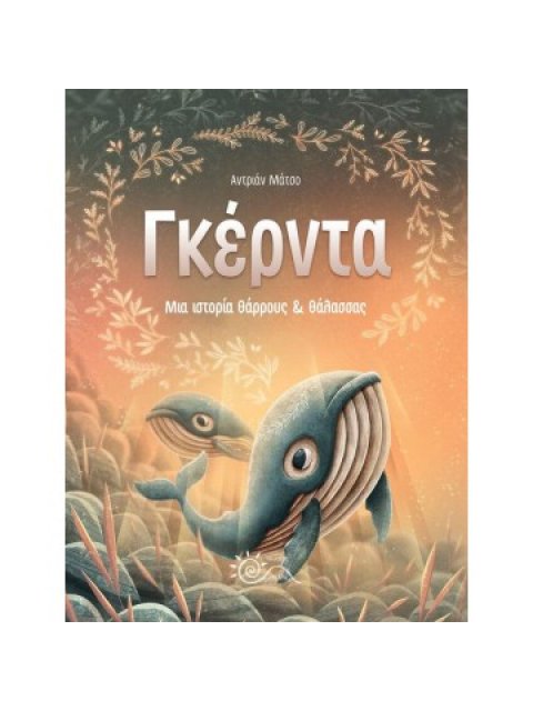 ΓΚΕΡΝΤΑ ΜΙΑ ΙΣΤΟΡΙΑ ΘΑΡΡΟΥΣ ΚΑΙ ΘΑΛΑΣΣΑΣ