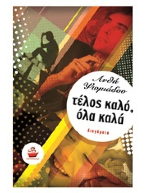 ΤΕΛΟΣ ΚΑΛΟ, ΟΛΑ ΚΑΛΑ ΔΙΗΓΗΜΑΤΑ