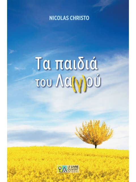 ΤΑ ΠΑΙΔΙΑ ΤΟΥ ΛΑΓΟΥ