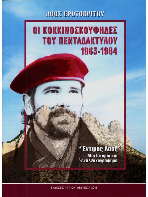 ΟΙ ΚΟΚΚΙΝΟΣΚΟΥΦΗΔΕΣ ΤΟΥ ΠΕΝΤΑΔΑΚΤΥΛΟΥ 1963-1964