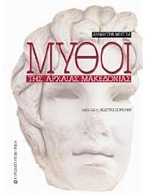 Μύθοι Της Αρχαίας Μακεδονίας