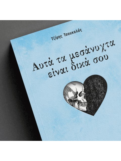 ΑΥΤΑ ΤΑ ΜΕΣΑΝΥΧΤΑ ΕΙΝΑΙ ΔΙΚΑ ΣΟΥ