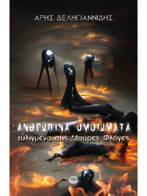 ΑΝΘΡΩΠΙΝΑ ΟΜΟΙΩΜΑΤΑ