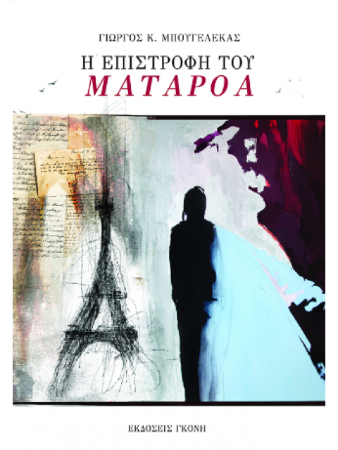 Η ΕΠΙΣΤΡΟΦΗ ΤΟΥ ΜΑΤΑΡΟΑ