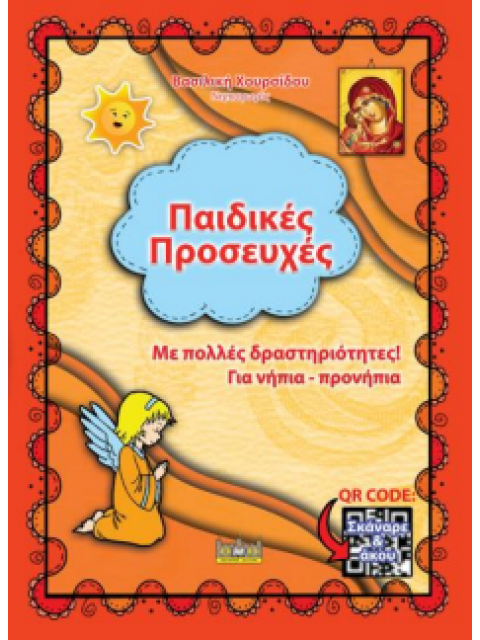 ΠΑΙΔΙΚΕΣ ΠΡΟΣΕΥΧΕΣ