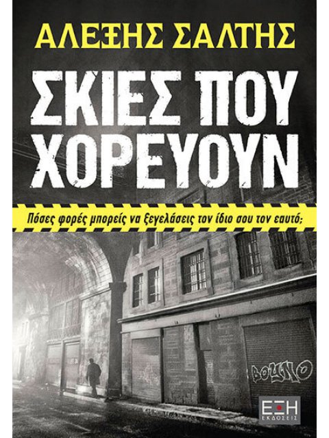 ΣΚΙΕΣ ΠΟΥ ΧΟΡΕΥΟΥΝ