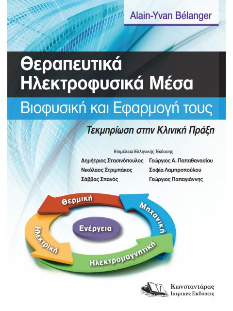 Θεραπευτικά Ηλεκτροφυσικά Μέσα Βιοφυσική και Εφαρμογή τους.Τεκμηρίωση στην Κλινική Πράξη