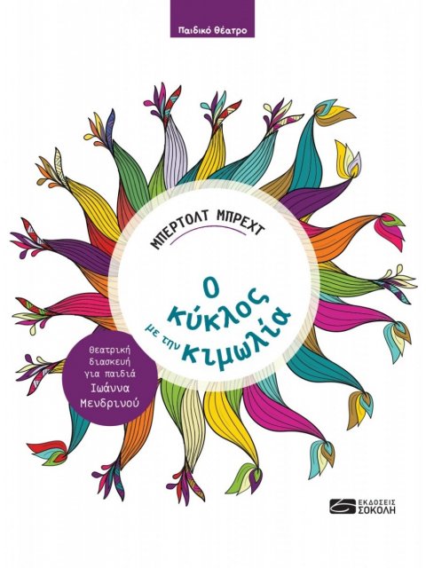 Ο ΚΥΚΛΟΣ ΜΕ ΤΗΝ ΚΙΜΩΛΙΑ ΘΕΑΤΡΙΚΗ ΔΙΑΣΚΕΥΗ ΓΙΑ ΠΑΙΔΙΑ ΙΩΑΝΝΑ ΜΕΝΔΡΙΝΟΥ