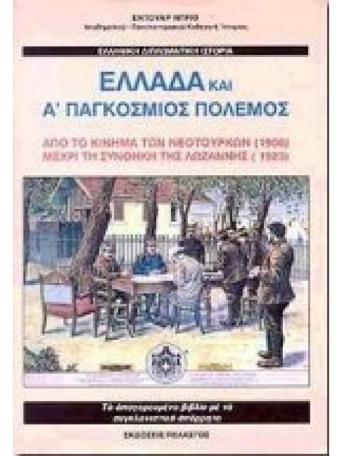 ΕΛΛΑΔΑ ΚΑΙ Α' ΠΑΓΚΟΣΜΙΟΣ ΠΟΛΕΜΟΣ ΑΠΟ ΤΟ ΚΙΝΗΜΑ ΤΩΝ ΝΕΟΤΟΥΡΚΩΝ 1908 ΜΕΧΡΙ ΤΗ ΣΥΝΘΗΚΗ ΤΗΣ ΛΩΖΑΝΝΗΣ 192