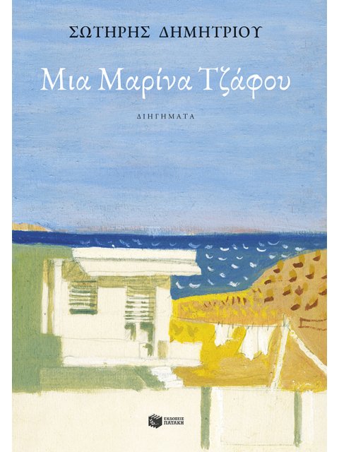 ΜΙΑ ΜΑΡΙΝΑ ΤΖΑΦΟΥ