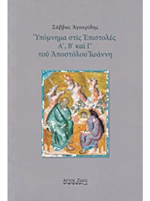 ΥΠΟΜΝΗΜΑ ΣΤΙΣ ΕΠΙΣΤΟΛΕΣ Α΄, Β΄ ΚΑΙ Γ΄ ΤΟΥ ΑΠΟΣΤΟΛΟΥ ΙΩΑΝΝΗ
