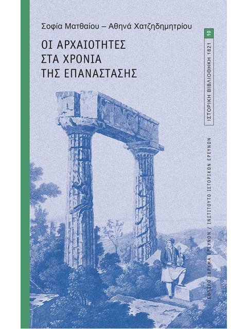 ΟΙ ΑΡΧΑΙΟΤΗΤΕΣ ΣΤΑ ΧΡΟΝΙΑ ΤΗΣ ΕΠΑΝΑΣΤΑΣΗΣ