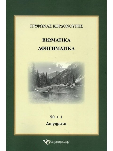 ΒΙΩΜΑΤΙΚΑ ΑΦΗΓΗΜΑΤΙΚΑ - 50 + 1 ΔΙΗΓΗΜΑΤΑ