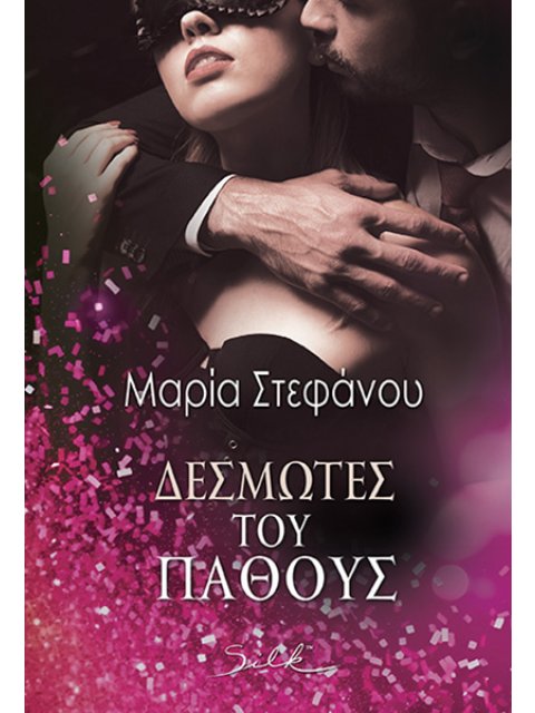 ΔΕΣΜΩΤΕΣ ΤΟΥ ΠΑΘΟΥΣ
