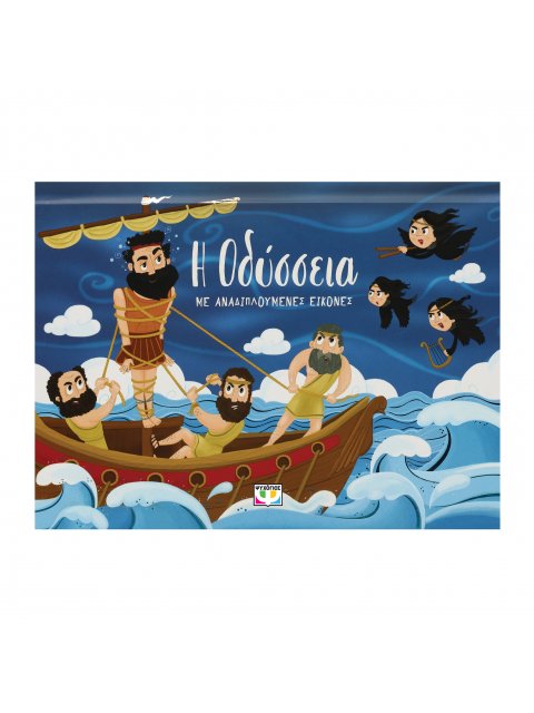 Η ΟΔΥΣΣΕΙΑ ΜΕ ΑΝΑΔΙΠΛΟΥΜΕΝΕΣ ΕΙΚΟΝΕΣ