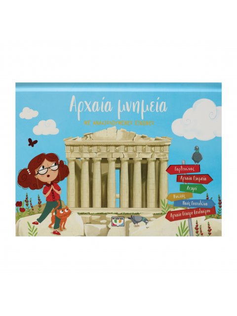 ΑΡΧΑΙΑ ΜΝΗΜΕΙΑ ΜΕ ΑΝΑΔΙΠΛΟΥΜΕΝΕΣ ΕΙΚΟΝΕΣ