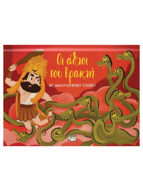 ΟΙ ΑΘΛΟΙ ΤΟΥ ΗΡΑΚΛΗ ΜΕ ΑΝΑΔΙΠΛΟΥΜΕΝΕΣ ΕΙΚΟΝΕΣ