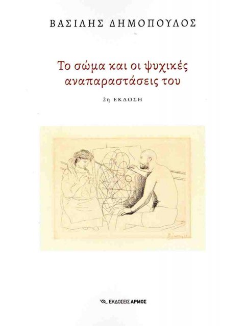 ΤΟ ΣΩΜΑ ΚΑΙ ΟΙ ΨΥΧΙΚΕΣ ΑΝΑΠΑΡΑΣΤΑΣΕΙΣ ΤΟΥ