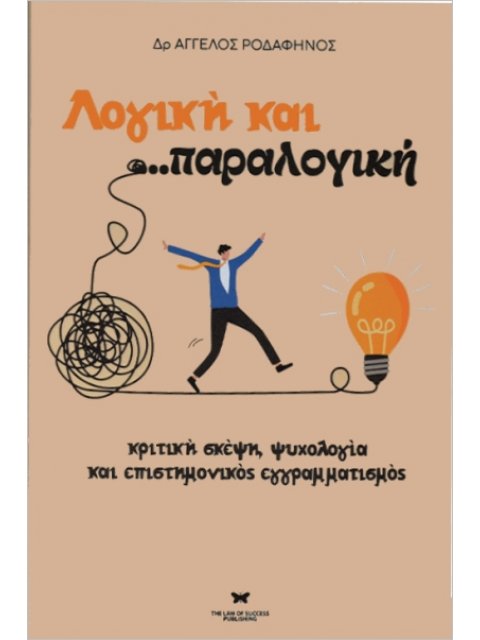 ΛΟΓΙΚΗ ΚΑΙ...ΠΑΡΑΛΟΓΙΚΗ