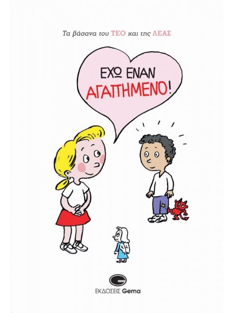 ΕΧΩ ΕΝΑΝ ΑΓΑΠΗΜΕΝΟ! - ΤΑ ΒΑΣΑΝΑ ΤΟΥ ΤΕΟ ΚΑΙ ΤΗΣ ΛΕΑΣ