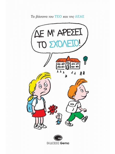 ΔΕ Μ’ ΑΡΕΣΕΙ ΤΟ ΣΧΟΛΕΙΟ! - ΤΑ ΒΑΣΑΝΑ ΤΟΥ ΤΕΟ ΚΑΙ ΤΗΣ ΛΕΑΣ