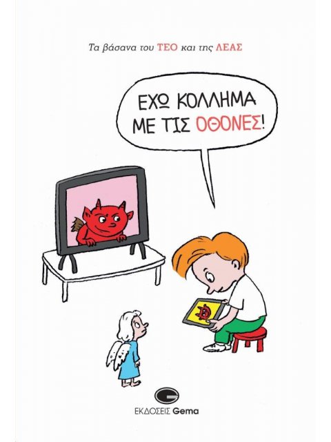 ΈΧΩ ΚΟΛΛΗΜΑ ΜΕ ΤΙΣ ΟΘΟΝΕΣ! - ΤΑ ΒΑΣΑΝΑ ΤΟΥ ΤΕΟ ΚΑΙ ΤΗΣ ΛΕΑΣ