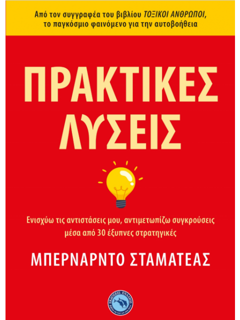 ΠΡΑΚΤΙΚΕΣ ΛΥΣΕΙΣ