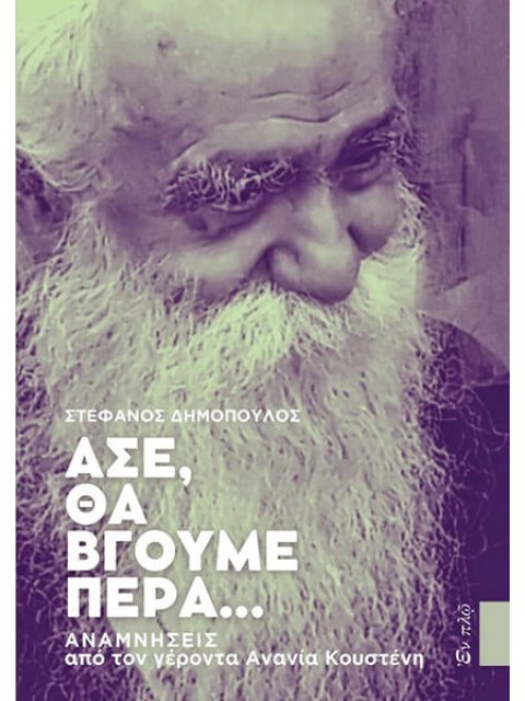 ΑΣΕ ΘΑ ΒΓΟΥΜΕ ΠΕΡΑ