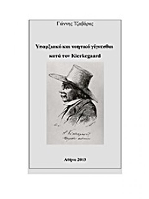 ΥΠΑΡΞΙΑΚΟ ΚΑΙ ΝΟΗΤΙΚΟ ΓΙΓΝΕΣΘΑΙ ΚΑΤΑ ΤΟΝ KIERKEGAARD