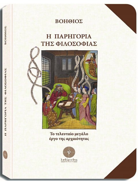 Η ΠΑΡΗΓΟΡΙΑ ΤΗΣ ΦΙΛΟΣΟΦΙΑΣ