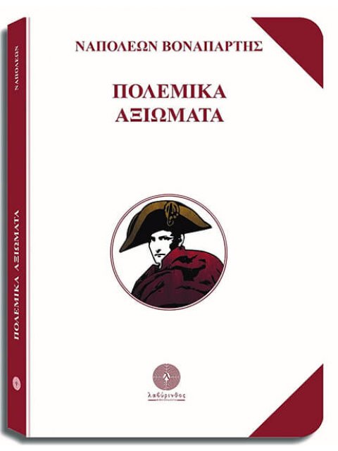 ΠΟΛΕΜΙΚΑ ΑΞΙΩΜΑΤΑ