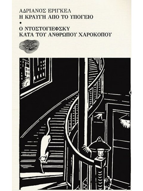 Η ΚΡΑΥΓΗ ΑΠΟ ΤΟ ΥΠΟΓΕΙΟ- Ο ΝΤΟΣΤΟΓΙΕΦΣΚΥ ΚΑΤΑ ΤΟΥ ΑΝΘΡΩΠΟΥ ΧΑΡΟΚΟΠΟΥ