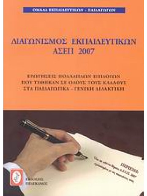 ΔΙΑΓΩΝΙΣΜΟΣ ΕΚΠΑΙΔΕΥΤΚΩΝ ΑΣΕΠ 2007 ΕΡΩΤΗΣΕΙΣ ΠΟΛΛΑΠΛΩΝ ΕΠΙΛΟΓΩΝ ΠΟΥ ΤΕΘΗΚΑΝ ΣΕ ΟΛΟΥΣ ΤΟΥΣ ΚΛΑΔΟΥΣ ΣΤ