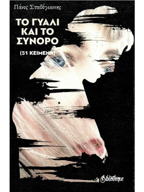 ΤΟ ΓΥΑΛΙ ΚΑΙ ΤΟ ΣΥΝΟΡΟ 51 ΚΕΙΜΕΝΑ