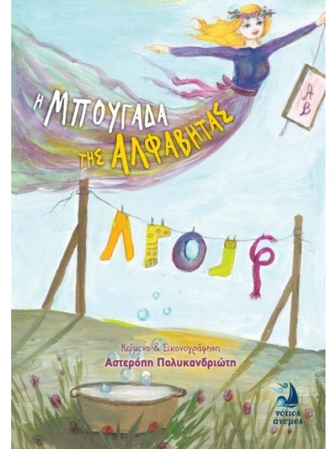 Η ΜΠΟΥΓΑΔΑ ΤΗΣ ΑΛΦΑΒΗΤΑΣ